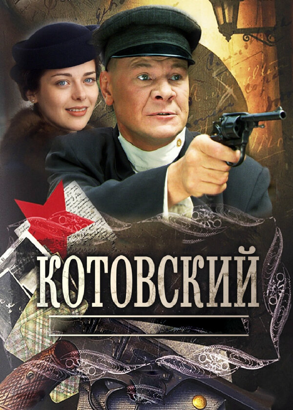 Котовский 2009 смотреть онлайн бесплатно